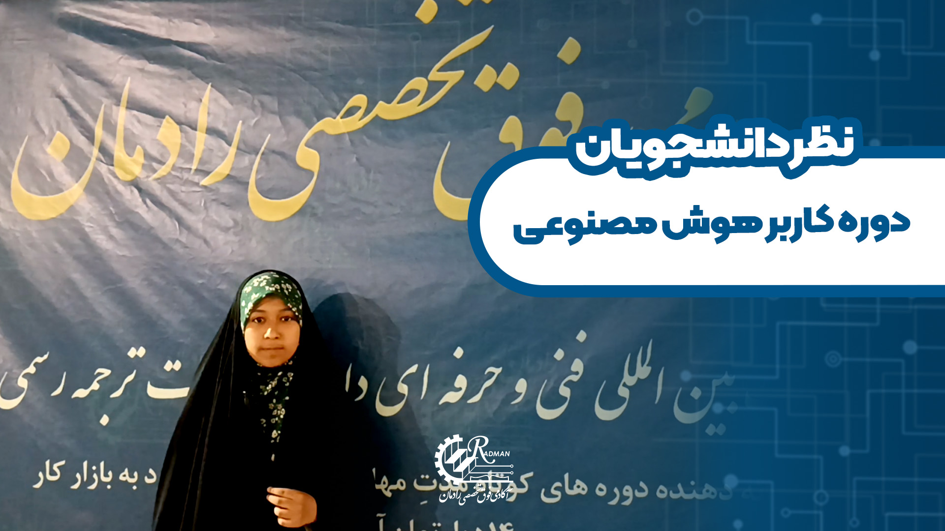 نظر دانشجوی دوره کاربر هوش مصنوعی رادمان